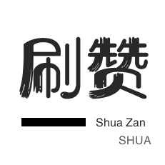 知乎刷粉丝-皮皮虾刷赞-朋友圈点赞